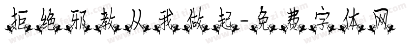 拒绝邪教从我做起字体转换