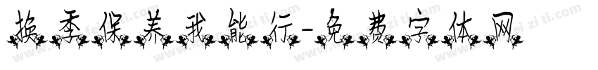 换季保养我能行字体转换