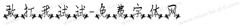 敢打我试试字体转换