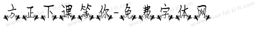 方正下课等你字体转换