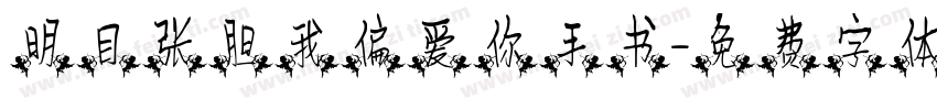 明目张胆我偏爱你手书字体转换