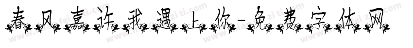 春风嘉许我遇上你字体转换
