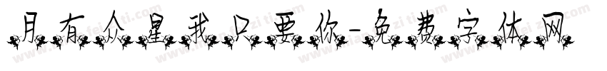 月有众星我只要你字体转换