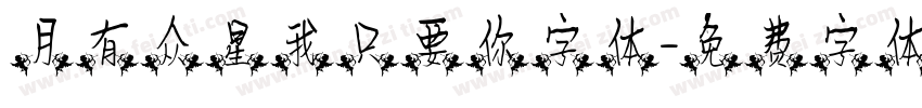 月有众星我只要你字体字体转换