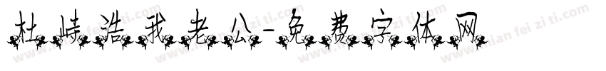 杜峙浩我老公字体转换