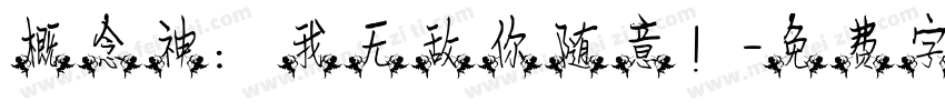概念神：我无敌你随意！字体转换