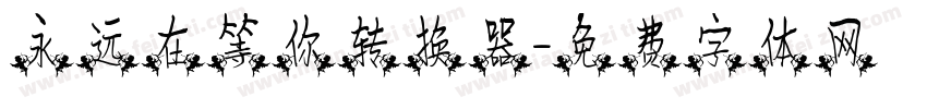 永远在等你转换器字体转换