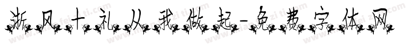 浙风十礼从我做起字体转换