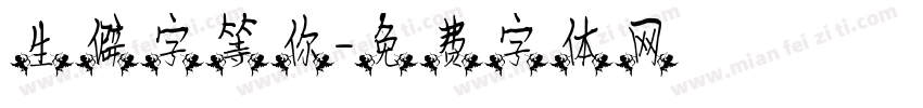 生僻字等你字体转换