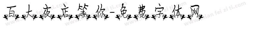 百大夜店等你字体转换