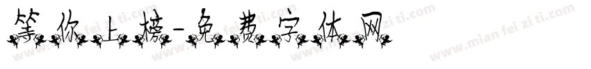 等你上榜字体转换