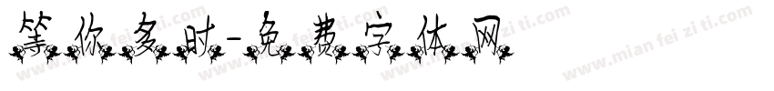 等你多时字体转换
