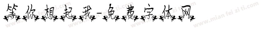 等你想起我字体转换