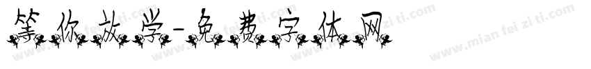 等你放学字体转换