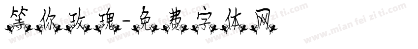 等你玫瑰字体转换