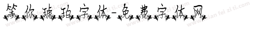 等你琥珀字体字体转换