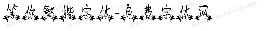 等你繁楷字体字体转换