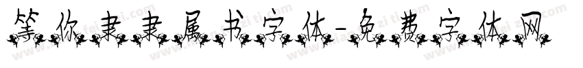 等你隶隶属书字体字体转换