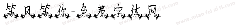 等风等你字体转换