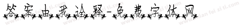 答案由我诠释字体转换