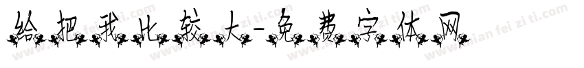 给把我比较大字体转换