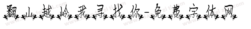 翻山越岭我寻找你字体转换