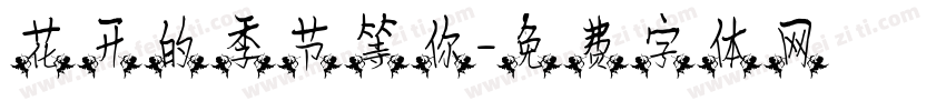 花开的季节等你字体转换