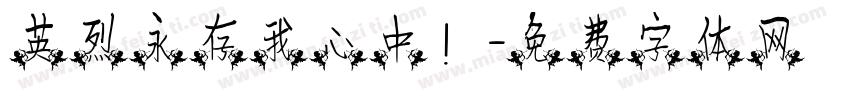 英烈永存我心中！字体转换