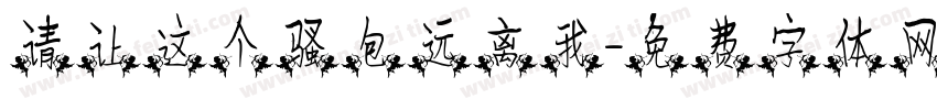 请让这个骚包远离我字体转换