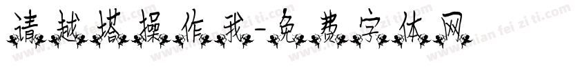 请越塔操作我字体转换