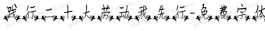 践行二十大劳动我先行字体转换