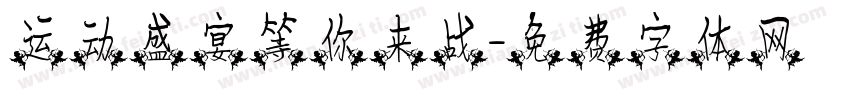 运动盛宴等你来战字体转换
