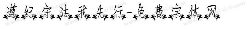 遵纪守法我先行字体转换