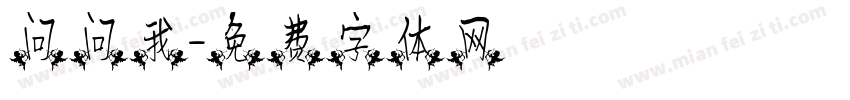 问问我字体转换