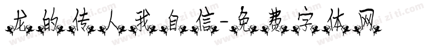 龙的传人我自信字体转换