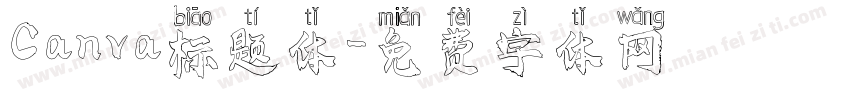 Canva标题体字体转换