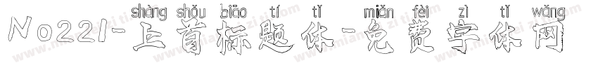 No221-上首标题体字体转换