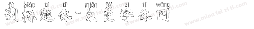 副标题体字体转换