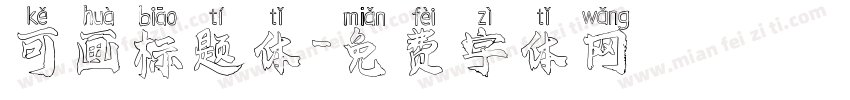 可画标题体字体转换