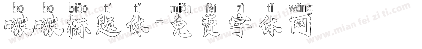 啵啵标题体字体转换