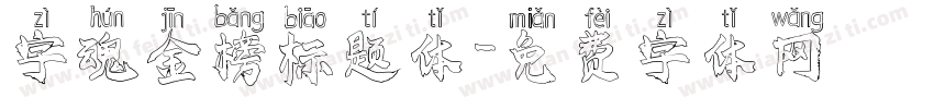 字魂金榜标题体字体转换