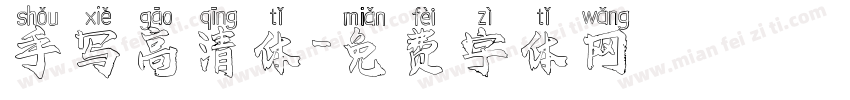 手写高清体字体转换