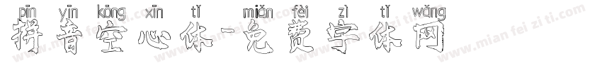 拼音空心体字体转换