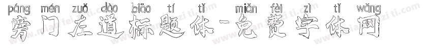 旁门左道标题体字体转换
