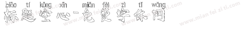 标题空心字体转换