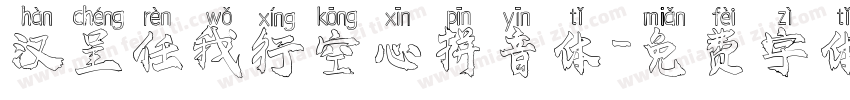 汉呈任我行空心拼音体字体转换