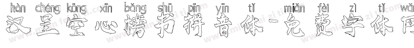 汉呈空心榜书拼音体字体转换