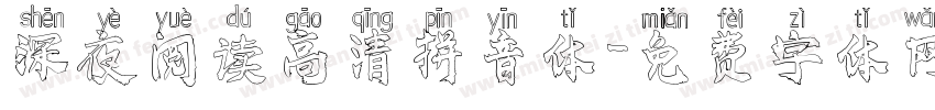 深夜阅读高清拼音体字体转换