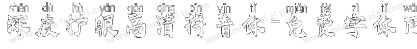 深度护眼高清拼音体字体转换