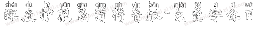深度护眼高清拼音版字体转换